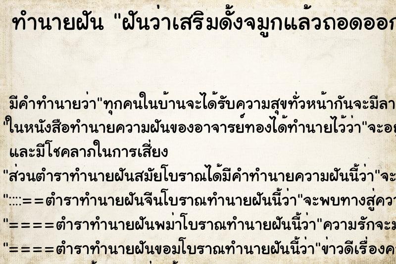 ทำนายฝัน ฝันว่าเสริมดั้งจมูกแล้วถอดออก ทำนายฝัน ฝันว่าเสริมดั้งจมูกแล้วถอดออก