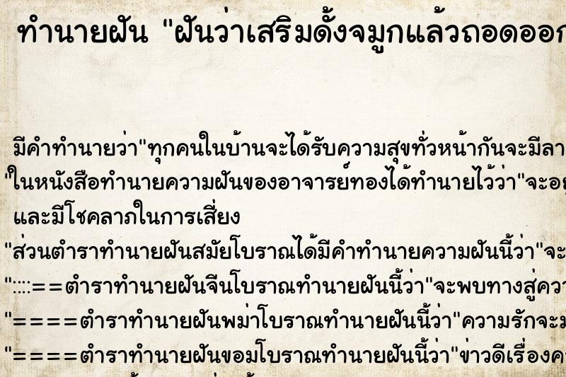 ทำนายฝัน ฝันว่าเสริมดั้งจมูกแล้วถอดออก ตำราโบราณ แม่นที่สุดในโลก