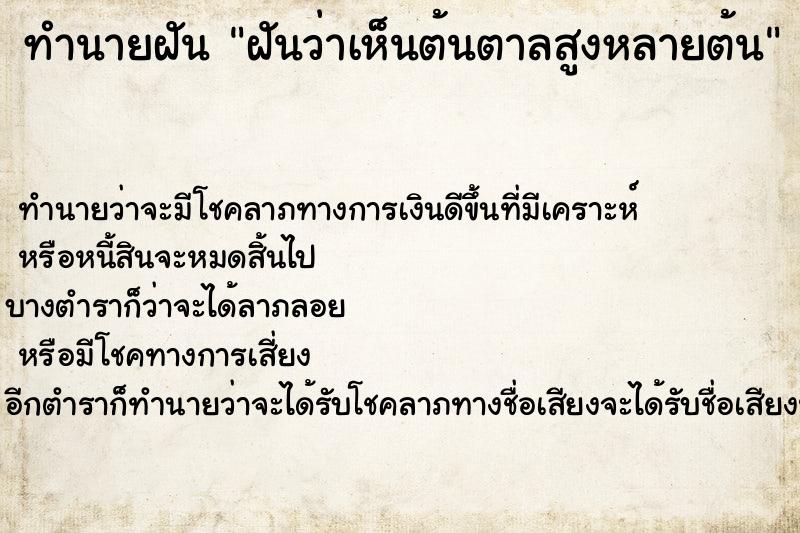 ทำนายฝันทำนายฝันฝันว่าเห็นต้นตาลสูงหลายต้น