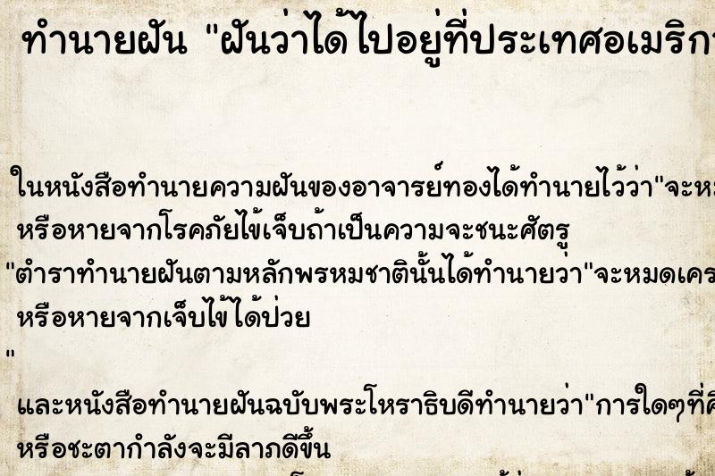 ทำนายฝันฝันว่าได้ไปอยู่ที่ประเทศอเมริกา ทำนายฝันทำนายฝันฝันว่าได้ไปอยู่ที่ประเทศอเมริกา