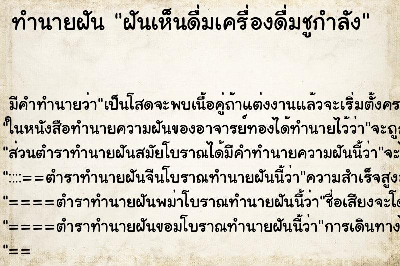 ทำนายฝันทำนายฝันฝันเห็นดื่มเครื่องดื่มชูกำลัง