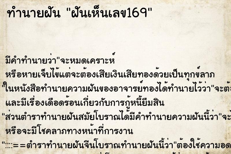 ทำนายฝัน ฝันเห็นเลข169 ทำนายฝัน ฝันเห็นเลข169
