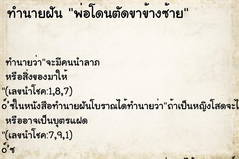 ทำนายฝัน พ่อโดนตัดขาข้างซ้าย