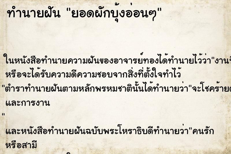 ทำนายฝันยอดผักบุ้งอ่อนๆ ทำนายฝันทำนายฝันยอดผักบุ้งอ่อนๆ