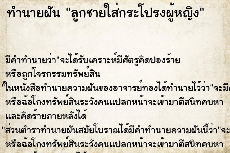 ทำนายฝัน ลูกชายใส่กระโปรงผู้หญิง ตำราโบราณ แม่นที่สุดในโลก