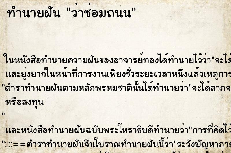 ทำนายฝันทำนายฝันว่าซ่อมถนน