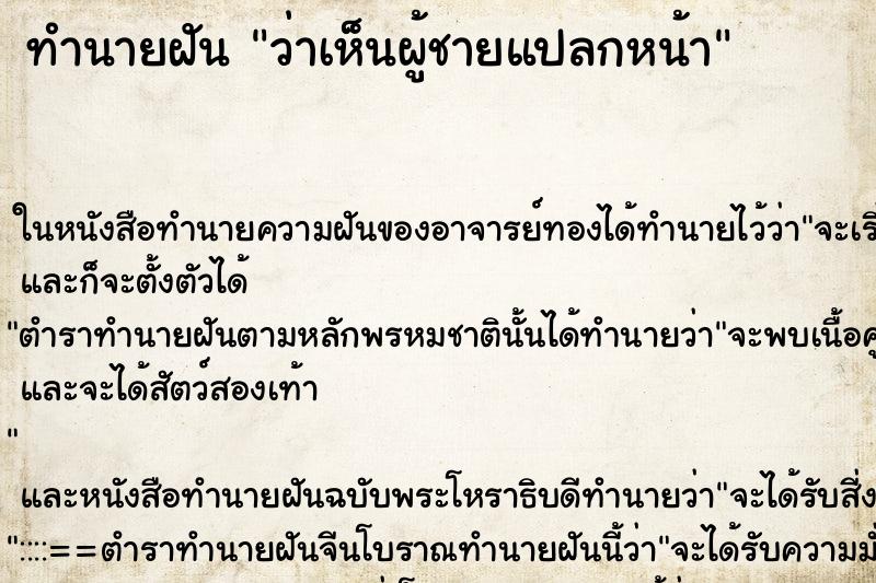 ทำนายฝัน ว่าเห็นผู้ชายแปลกหน้า ทำนายฝัน ว่าเห็นผู้ชายแปลกหน้า