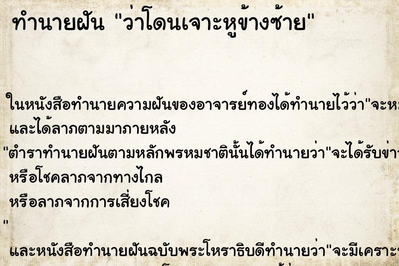 ทำนายฝัน ว่าโดนเจาะหูข้างซ้าย ทำนายฝัน ว่าโดนเจาะหูข้างซ้าย