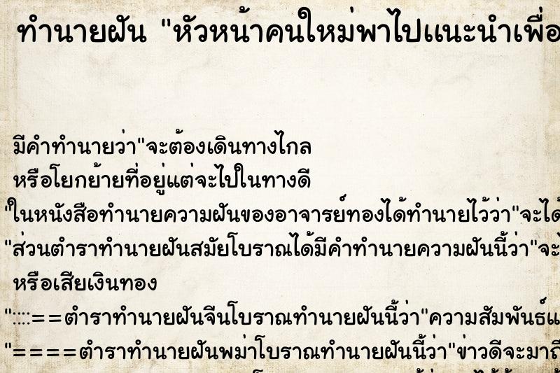 ทำนายฝันหัวหน้าคนใหม่พาไปเเนะนำเพื่อนร่วมงาน ทำนายฝันทำนายฝันหัวหน้าคนใหม่พาไปเเนะนำเพื่อนร่วมงาน