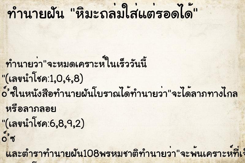 ทำนายฝัน หิมะถล่มใส่แต่รอดได้