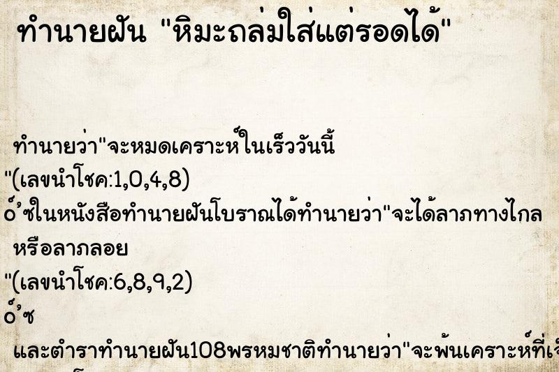 ทำนายฝัน หิมะถล่มใส่แต่รอดได้ ตำราโบราณ แม่นที่สุดในโลก