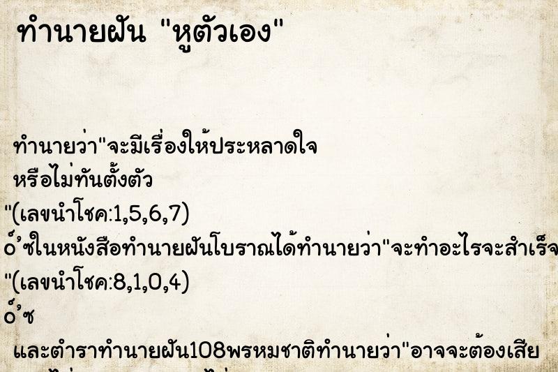 ทำนายฝัน หูตัวเอง ทำนายฝัน หูตัวเอง