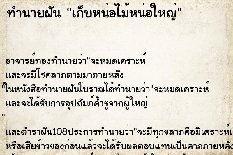 ทำนายฝัน เก็บหน่อไม้หน่อใหญ่