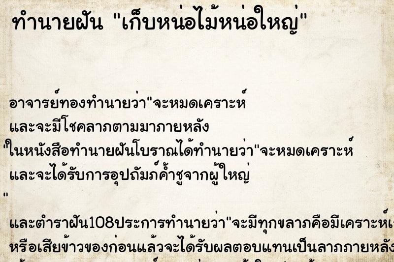 ทำนายฝัน เก็บหน่อไม้หน่อใหญ่ ตำราโบราณ แม่นที่สุดในโลก