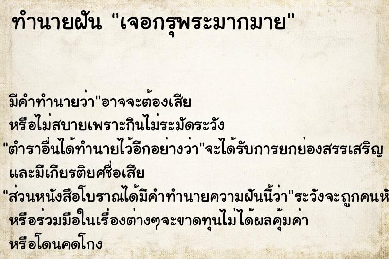ทำนายฝัน เจอกรุพระมากมาย ทำนายฝัน เจอกรุพระมากมาย