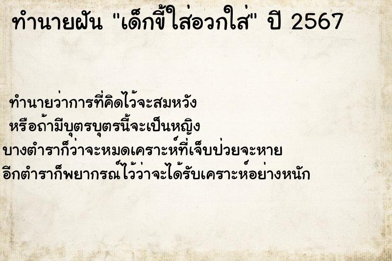 ทำนายฝันทำนายฝันเด็กขี้ใส่อวกใส่
