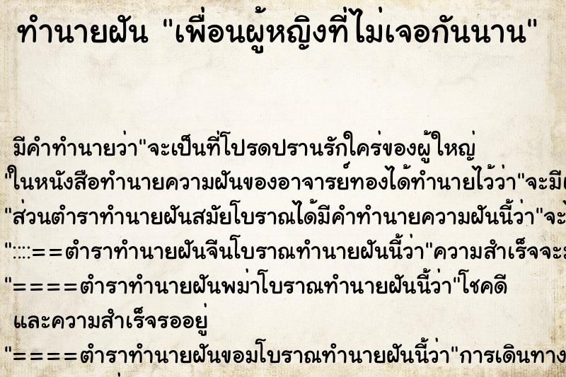 ทำนายฝัน เพื่อนผู้หญิงที่ไม่เจอกันนาน ทำนายฝัน เพื่อนผู้หญิงที่ไม่เจอกันนาน