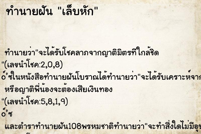 ทำนายฝัน เล็บหัก ทำนายฝัน เล็บหัก