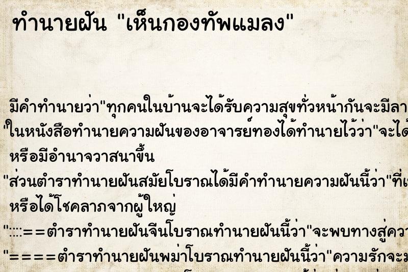 ทำนายฝันทำนายฝันเห็นกองทัพแมลง