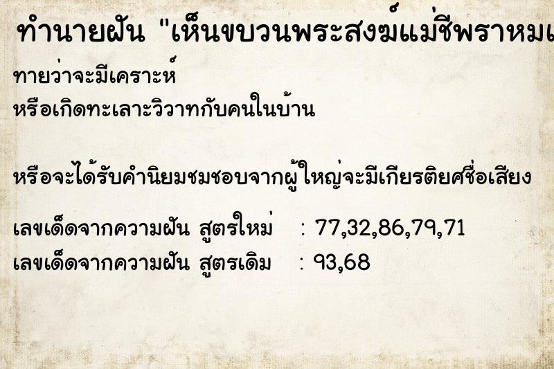 ทำนายฝัน เห็นขบวนพระสงฆ์แม่ชีพราหมเดินผ่านหน้าไป