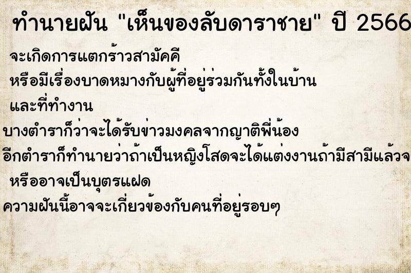 ทำนายฝันทำนายฝันเห็นของลับดาราชาย