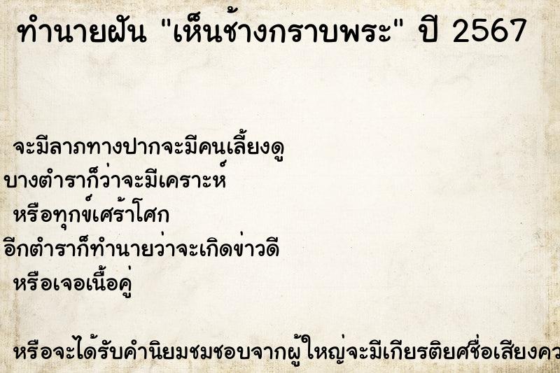 ทำนายฝันทำนายฝันเห็นช้างกราบพระ