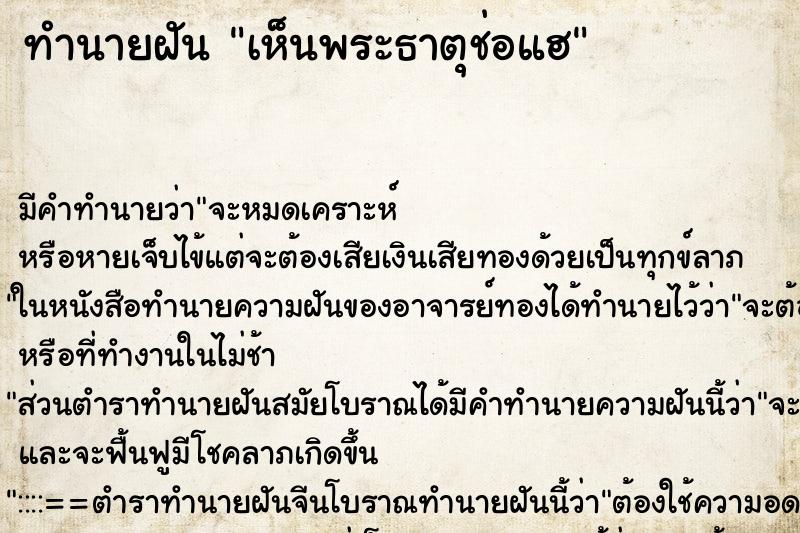 ทำนายฝัน เห็นพระธาตุช่อแฮ