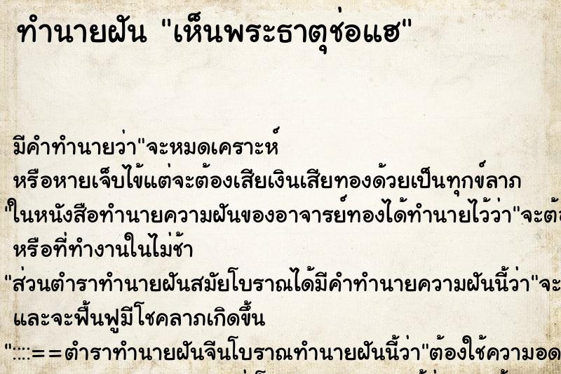 ทำนายฝัน เห็นพระธาตุช่อแฮ ตำราโบราณ แม่นที่สุดในโลก