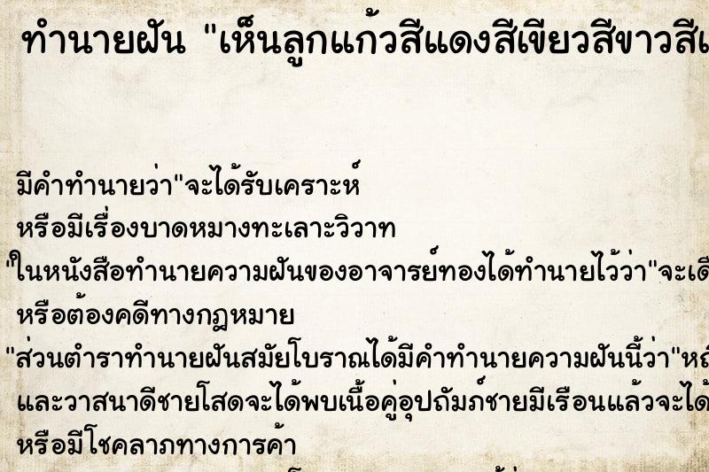 ทำนายฝันทำนายฝันเห็นลูกแก้วสีแดงสีเขียวสีขาวสีเหลือง