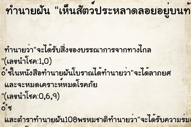 ทำนายฝัน เห็นสัตว์ประหลาดลอยอยู่บนท้องฟ้า ทำนายฝัน เห็นสัตว์ประหลาดลอยอยู่บนท้องฟ้า