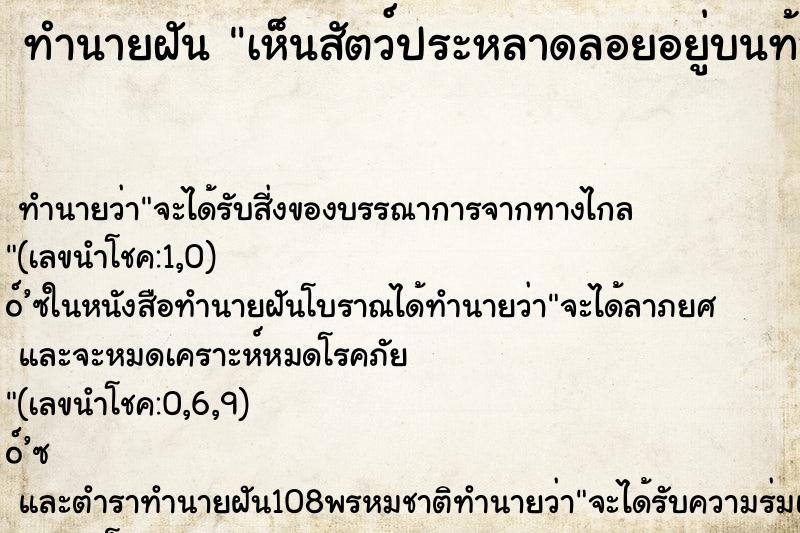 ทำนายฝัน เห็นสัตว์ประหลาดลอยอยู่บนท้องฟ้า ตำราโบราณ แม่นที่สุดในโลก