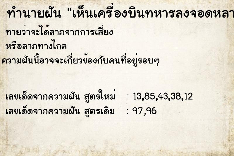 ทำนายฝันเห็นเครื่องบินทหารลงจอดหลายลำ ทำนายฝันทำนายฝันเห็นเครื่องบินทหารลงจอดหลายลำ