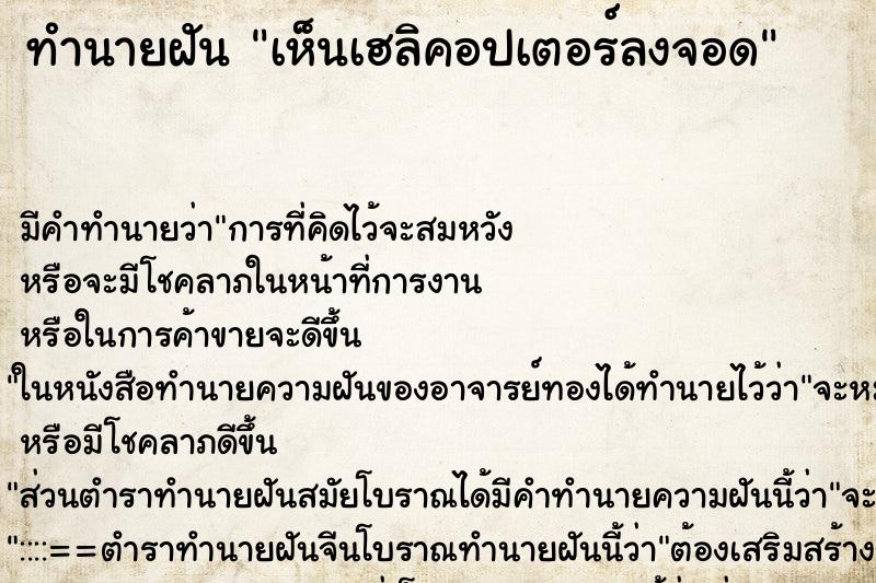 ทำนายฝัน เห็นเฮลิคอปเตอร์ลงจอด ทำนายฝัน เห็นเฮลิคอปเตอร์ลงจอด