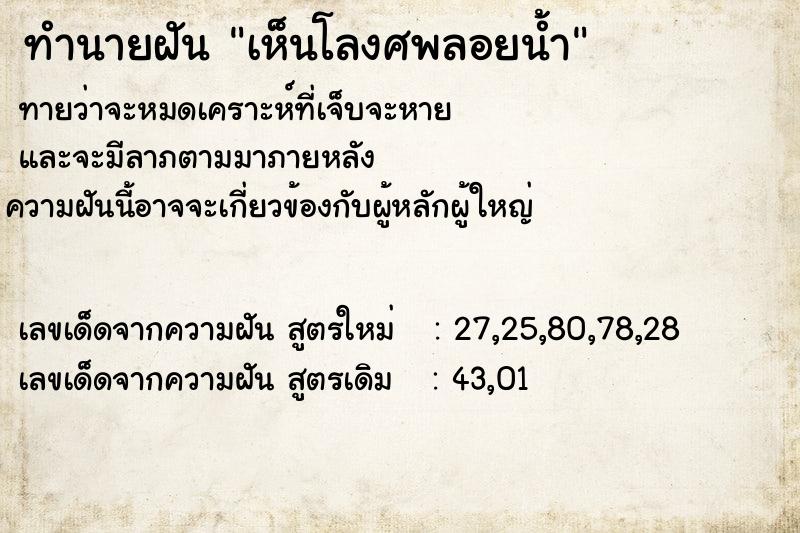ทำนายฝันเห็นโลงศพลอยน้ำ ทำนายฝันทำนายฝันเห็นโลงศพลอยน้ำ