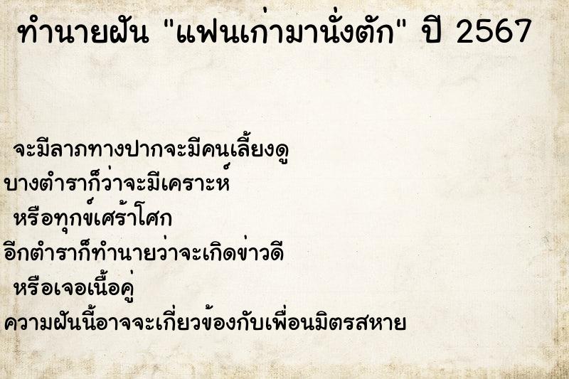 ทำนายฝันแฟนเก่ามานั่งตัก ทำนายฝันทำนายฝันแฟนเก่ามานั่งตัก