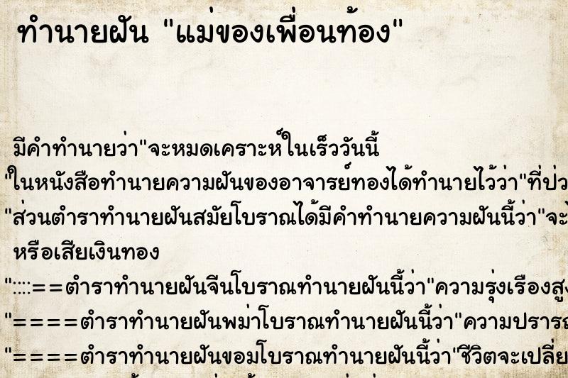 ทำนายฝัน แม่ของเพื่อนท้อง ทำนายฝัน แม่ของเพื่อนท้อง
