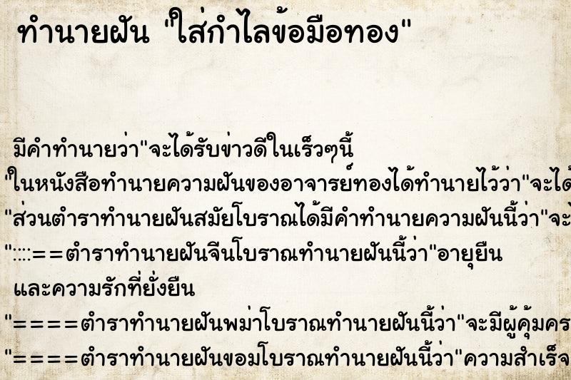 ทำนายฝันทำนายฝันใส่กำไลข้อมือทอง