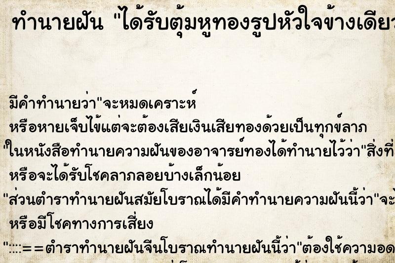 ทำนายฝันได้รับตุ้มหูทองรูปหัวใจข้างเดียว ทำนายฝันทำนายฝันได้รับตุ้มหูทองรูปหัวใจข้างเดียว
