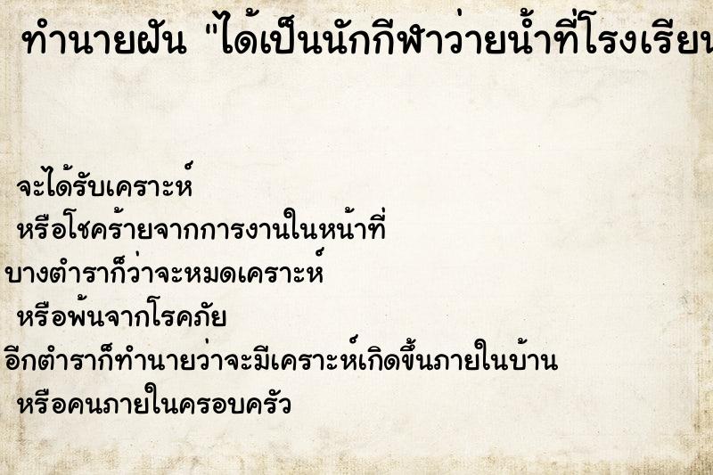 ทำนายฝันทำนายฝันได้เป็นนักกีฬาว่ายน้ำที่โรงเรียน
