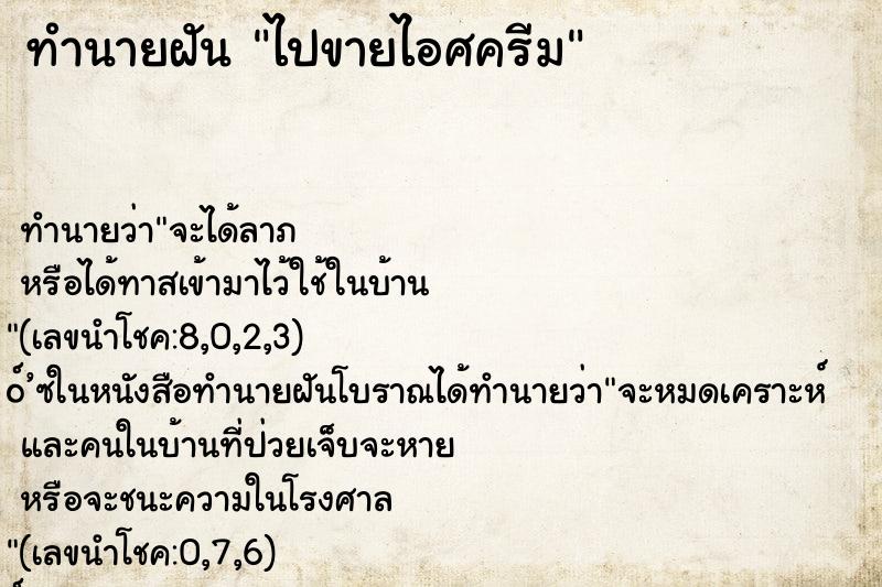 ทำนายฝันไปขายไอศครีม ทำนายฝันทำนายฝันไปขายไอศครีม