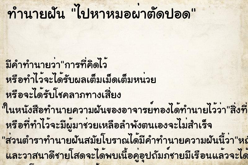 ทำนายฝัน ไปหาหมอผ่าตัดปอด