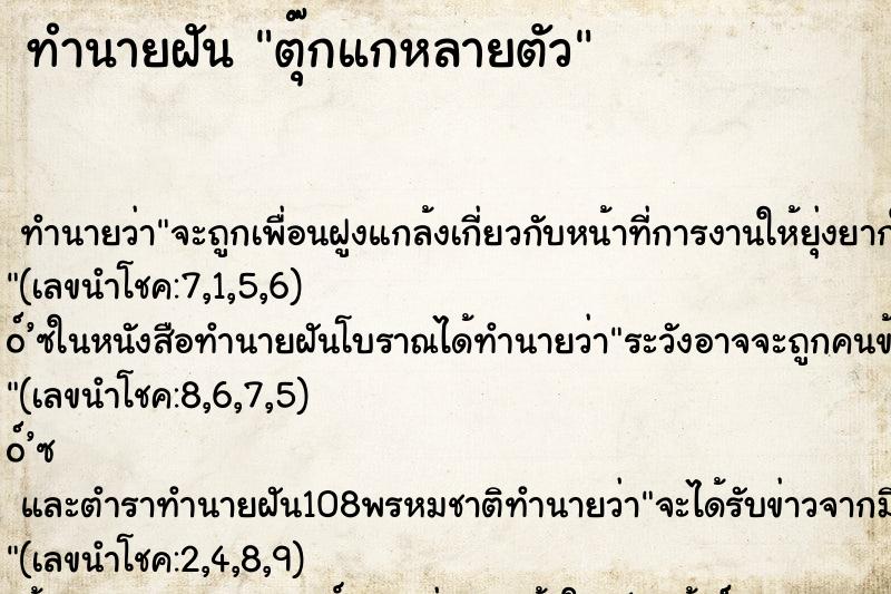 ทำนายฝัน ตุ๊กแกหลายตัว