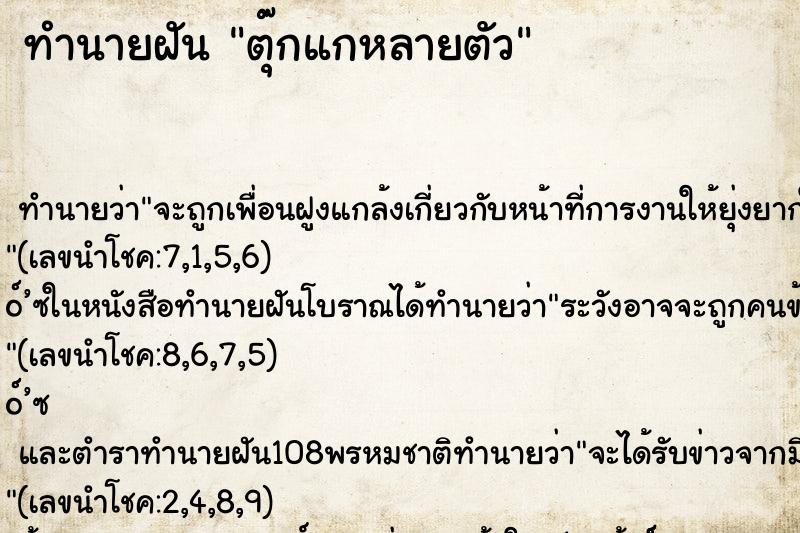 ทำนายฝัน ตุ๊กแกหลายตัว ตำราโบราณ แม่นที่สุดในโลก