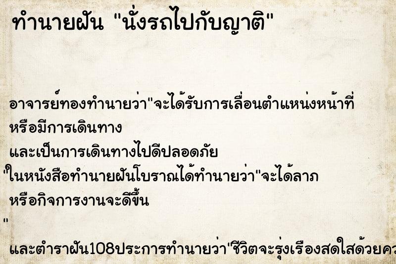 ทำนายฝัน นั่งรถไปกับญาติ