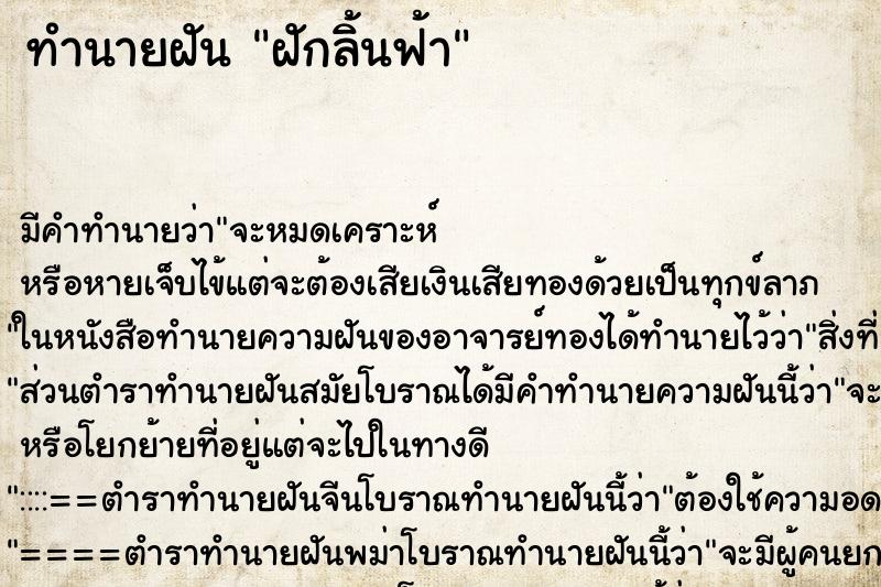 ทำนายฝัน ฝักลิ้นฟ้า ตำราโบราณ แม่นที่สุดในโลก