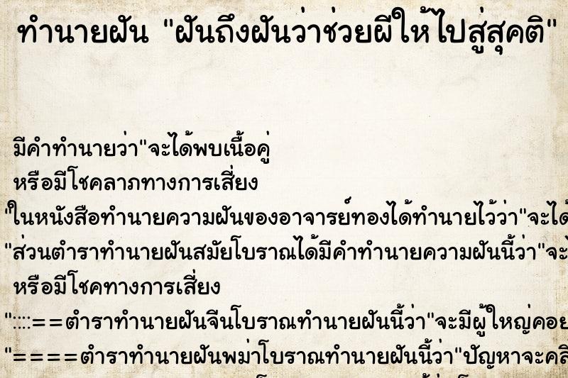ทำนายฝันฝันถึงฝันว่าช่วยผีให้ไปสู่สุคติ ทำนายฝันทำนายฝันฝันถึงฝันว่าช่วยผีให้ไปสู่สุคติ