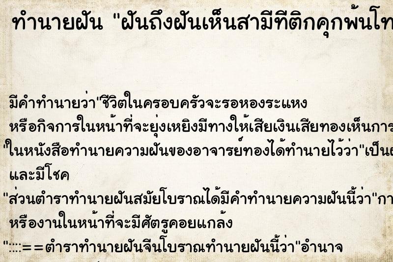 ทำนายฝันทำนายฝันฝันถึงฝันเห็นสามีทีติกคุกพ้นโทษ