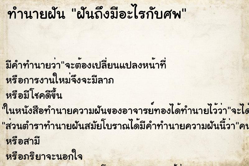 ทำนายฝันทำนายฝันฝันถึงมีอะไรกับศพ