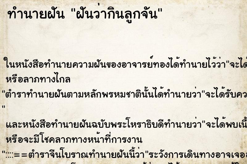 ทำนายฝันทำนายฝันฝันว่ากินลูกจัน