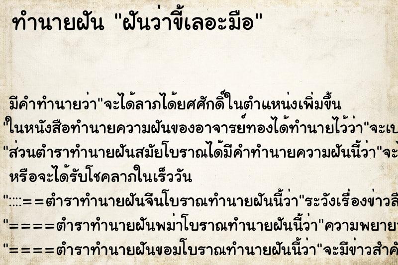 ทำนายฝัน ฝันว่าขี้เลอะมือ ทำนายฝัน ฝันว่าขี้เลอะมือ